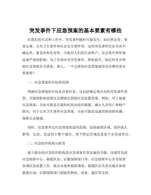 突发事件下应急预案的基本要素有哪些