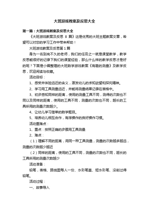 大班游戏教案及反思大全