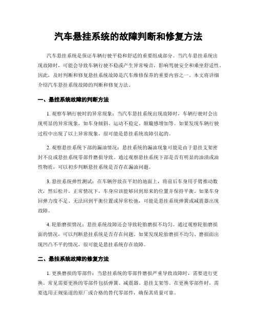 汽车悬挂系统的故障判断和修复方法