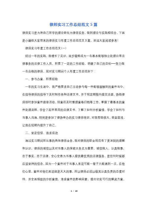 律师实习工作总结范文5篇