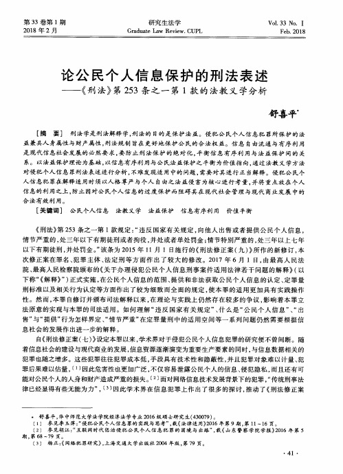 论公民个人信息保护的刑法表述——《刑法》第253条之一第1款的法教义学分析