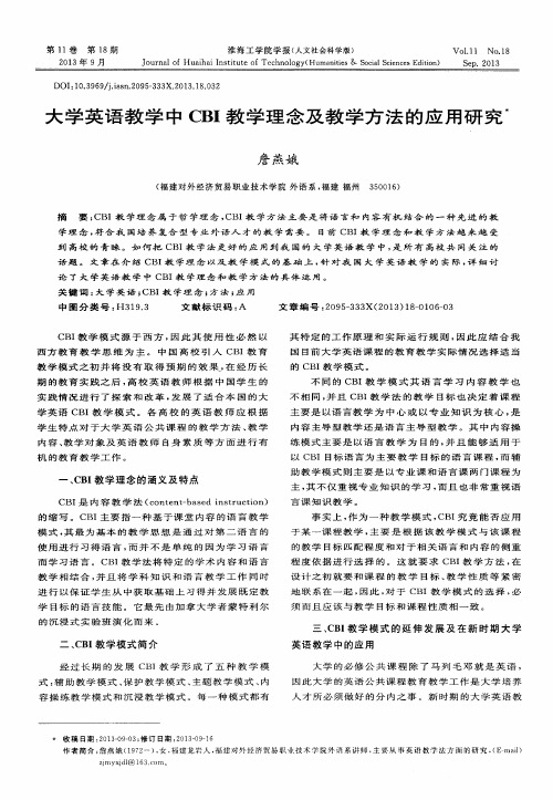 大学英语教学中CBI教学理念及教学方法的应用研究