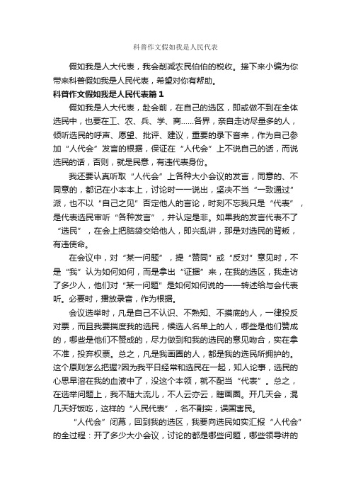 科普作文假如我是人民代表_作文800字_写人优秀作文_