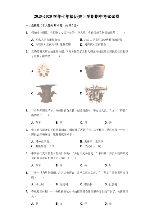 2019-2020学年七年级历史上学期期中考试试卷(解析版)