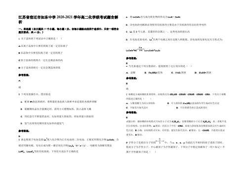 江苏省宿迁市如东中学2020-2021学年高二化学联考试题含解析