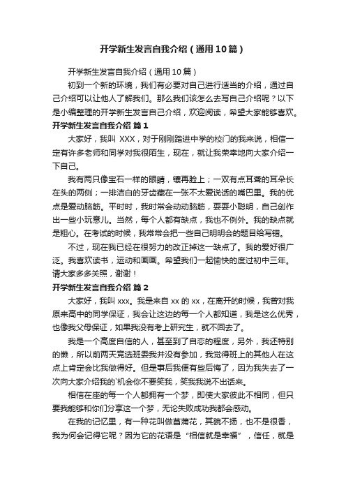 开学新生发言自我介绍（通用10篇）