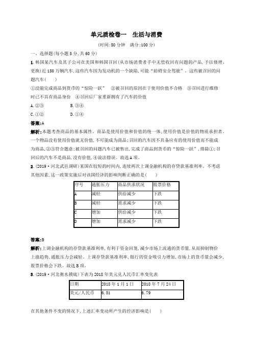 2021版高考政治一轮复习单元质检卷1生活与消费(含解析)