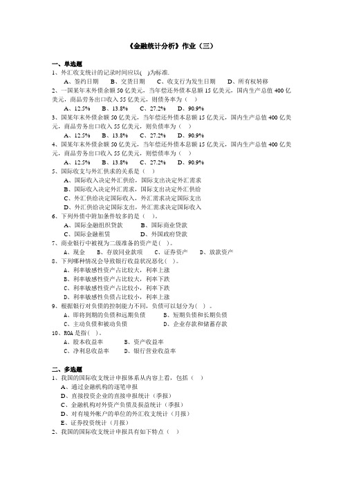 《金融统计分析》作业(三)