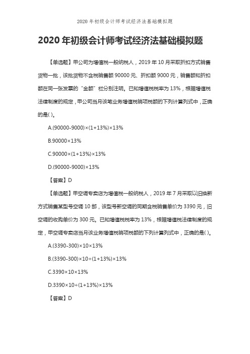 2020年初级会计师考试经济法基础模拟题