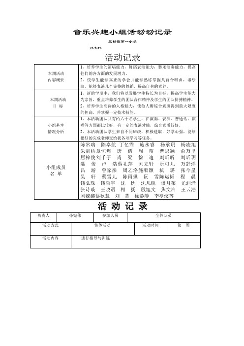 小学音乐兴趣小组活动记录