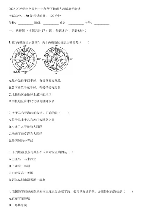 2022-2023学年全国初中七年级下地理人教版单元测试(含答案解析)013625