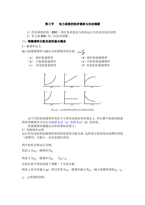 第三章第三节  电力系统的经济调度与自动调频