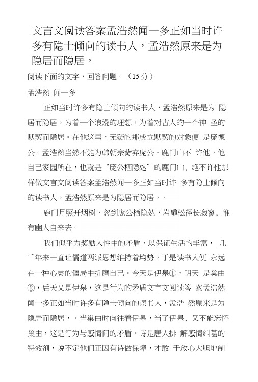 文言文阅读答案孟浩然闻一多正如当时许多有隐士倾向的读书人,孟浩然原来是为隐居而隐居,.docx