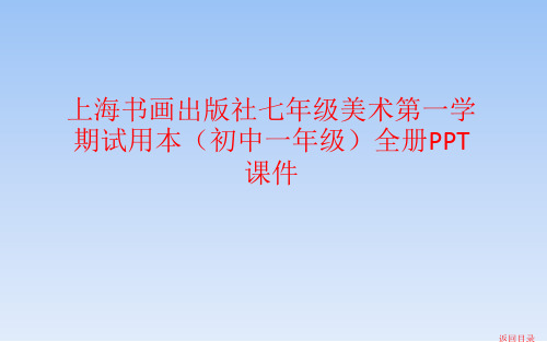 上海书画出版社七年级美术第一学期试用本初中一年级全一册课件