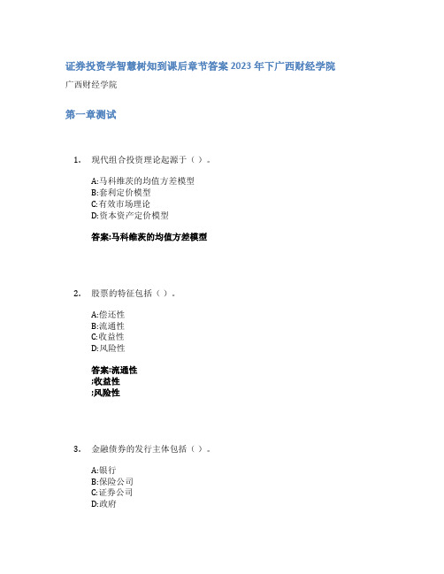 证券投资学智慧树知到课后章节答案2023年下广西财经学院