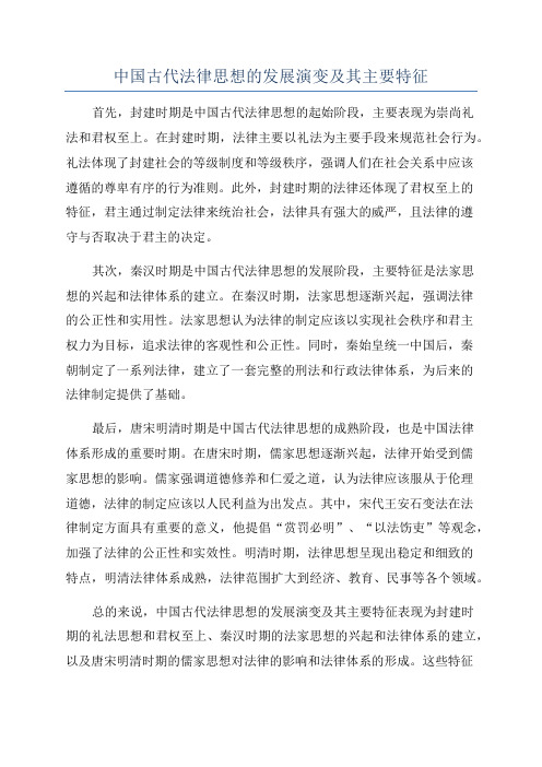 中国古代法律思想的发展演变及其主要特征