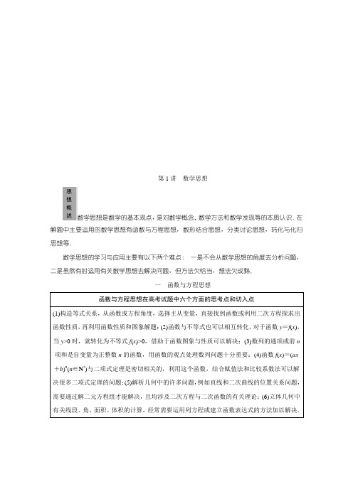 27、2020版江苏省高考文科数学二轮专题复习讲义：第三部分 第1讲 数学思想 Word版含答案