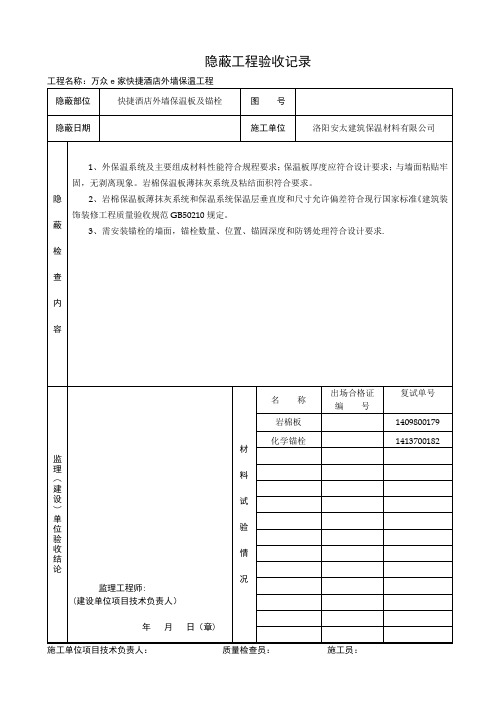 外墙保温隐蔽工程验收记录【模板范本】