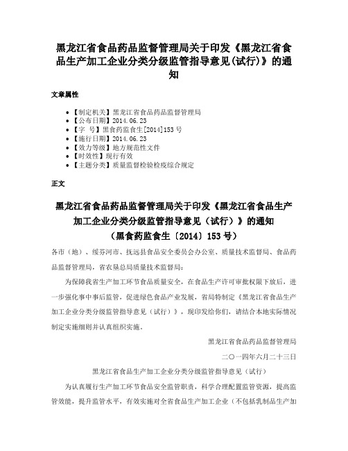 黑龙江省食品药品监督管理局关于印发《黑龙江省食品生产加工企业分类分级监管指导意见(试行)》的通知