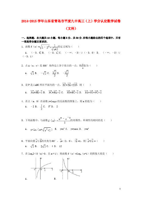 山东省青岛市平度九中2015届高三数学上学期学分认定试卷文(含解析)