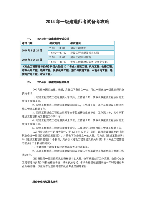 2014年一级建造师考试备考攻略