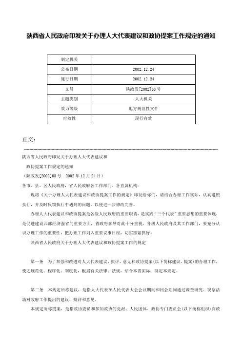 陕西省人民政府印发关于办理人大代表建议和政协提案工作规定的通知-陕政发[2002]63号