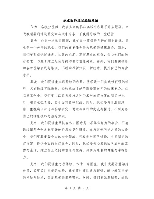 执业医师通过经验总结