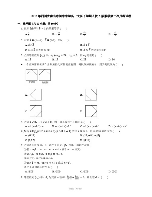 2016年四川省南充市阆中中学高一文科下学期人教A版数学第二次月考试卷