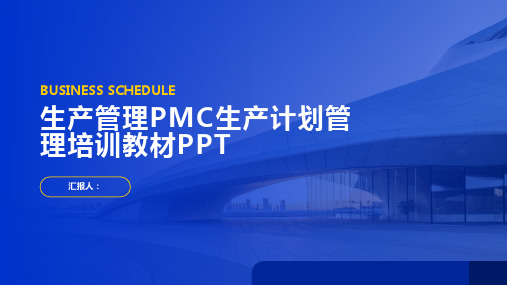 生产管理PMC生产计划管理培训教材PPT