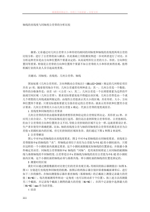 轴线的直线度与同轴度公差带的分析比较