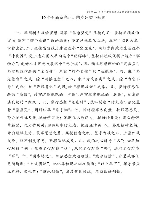 (完整word)10个有新意亮点足的党建类小标题