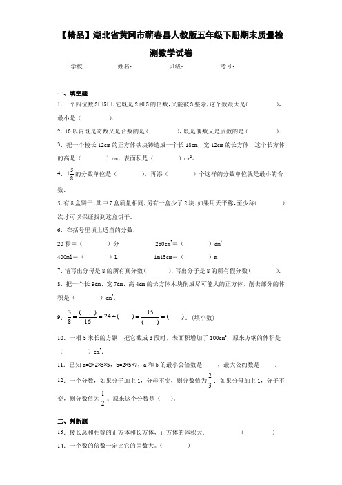 人教版五年级下册期末质量检测数学试卷(含答案解析)