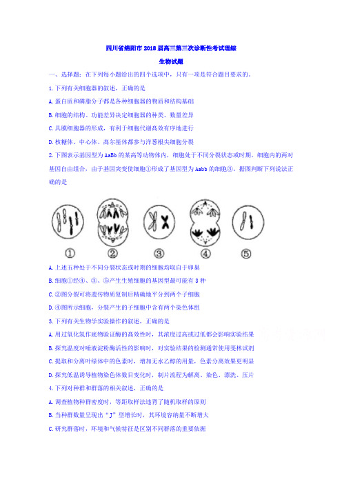 四川省绵阳市2018届高三第三次诊断性考试理综生物试题Word版含答案