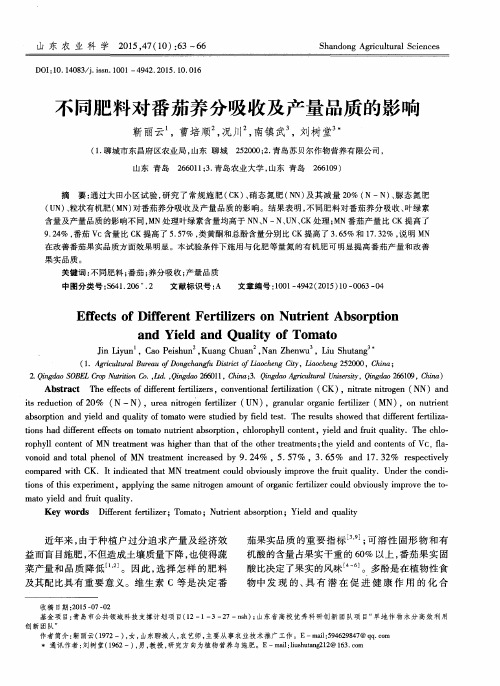 不同肥料对番茄养分吸收及产量品质的影响