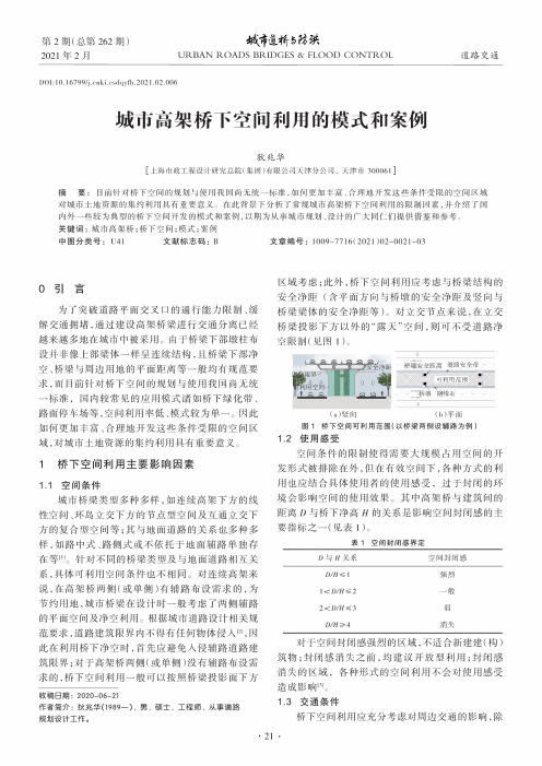 城市高架桥下空间利用的模式和案例