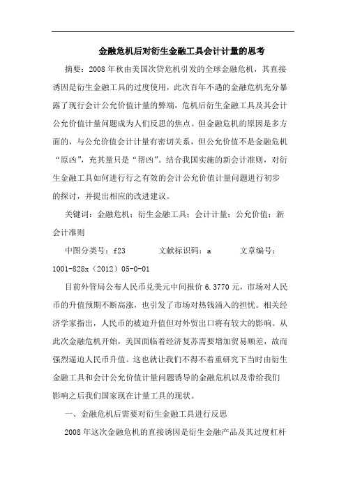 金融危机后对衍生金融工具会计计量思考