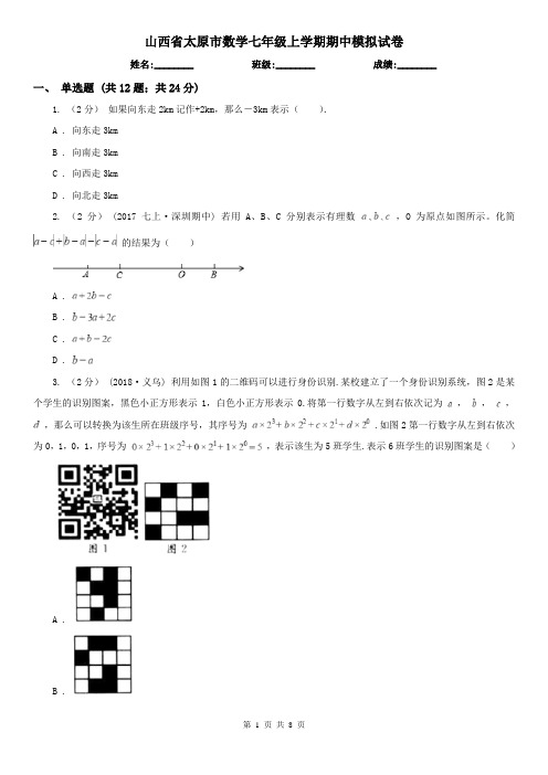 山西省太原市数学七年级上学期期中模拟试卷