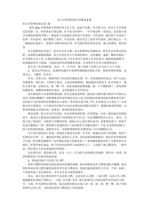 班主任管理经验分享精选9篇