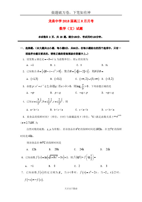 湖北剩门市龙泉中学2018届高三数学8月月考试卷文2-含答案