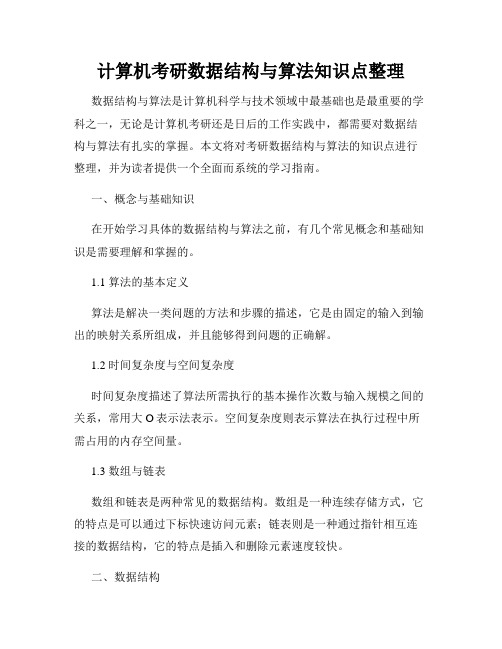 计算机考研数据结构与算法知识点整理