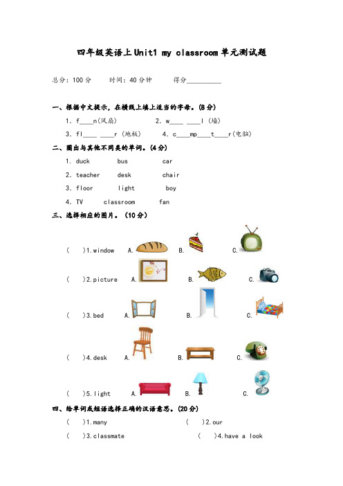 (人教PEP)小学四年级上英语Unit1 my classroom单元测试及答案