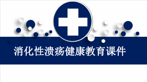 消化性溃疡健康教育课件