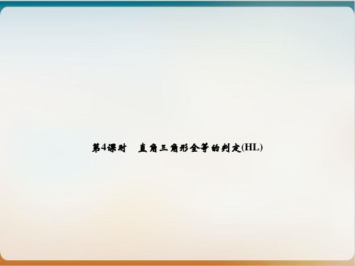 直角三角形全等的判定HL人教版八级数学上册优质课件