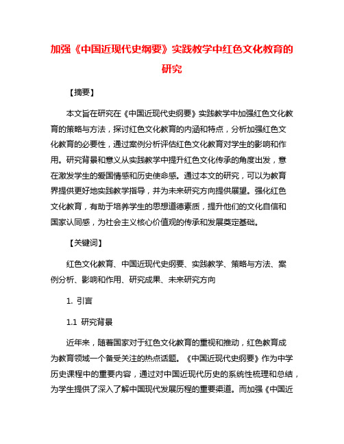 加强《中国近现代史纲要》实践教学中红色文化教育的研究