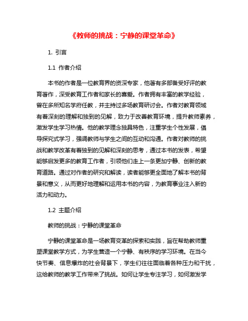 《教师的挑战：宁静的课堂革命》