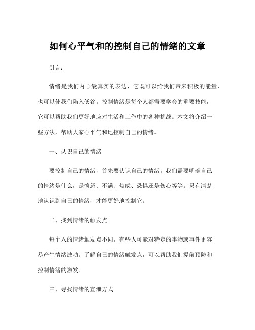 如何心平气和的控制自己的情绪的文章