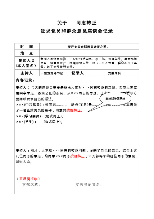 预备党员转正征求党员、群众意见记录(样表)(2023版)