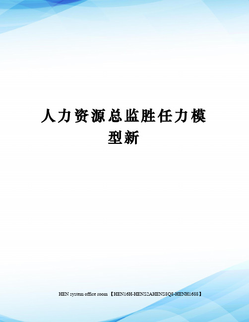 人力资源总监胜任力模型新完整版