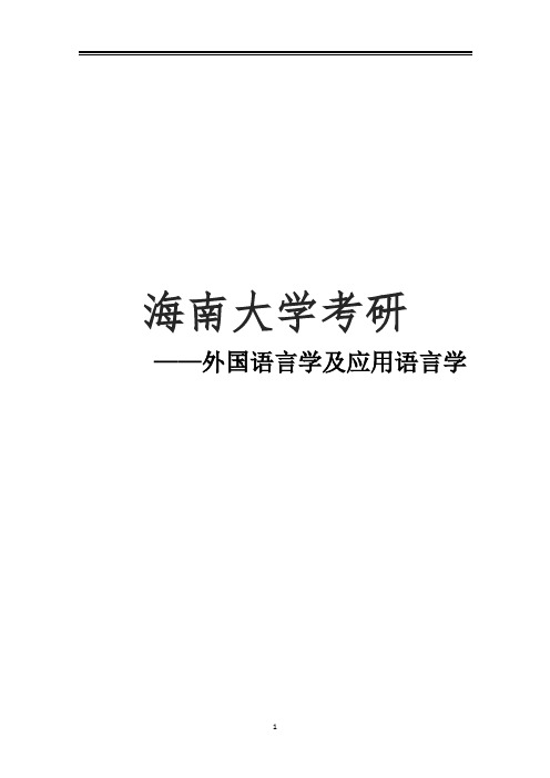 2021海南大学外国语言学及应用语言学考研参考书真题经验