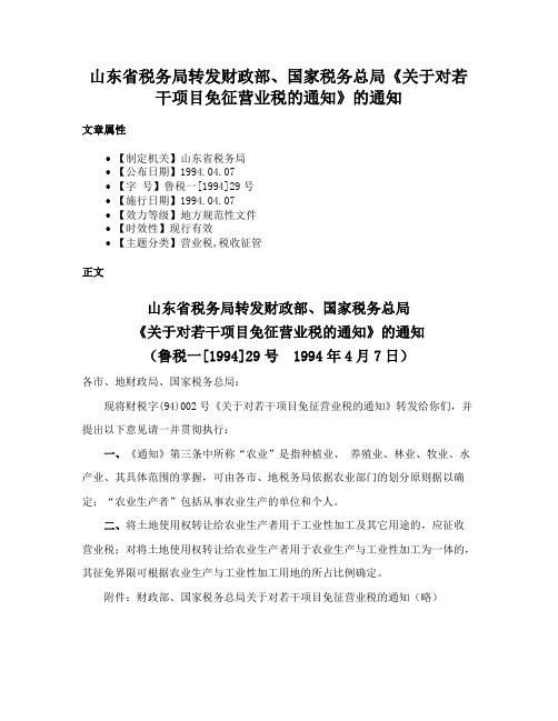 山东省税务局转发财政部、国家税务总局《关于对若干项目免征营业税的通知》的通知